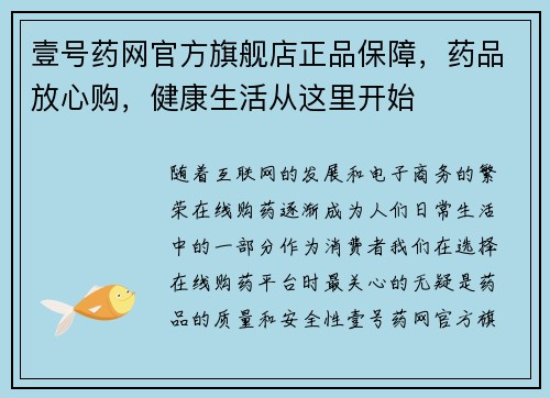 壹号药网官方旗舰店正品保障,药品放心购,健康生活从这里开始 壹号药网官方旗舰店正品保障,药品放心购,健康生活从这里开始