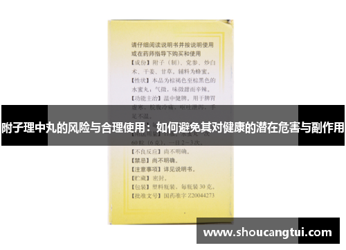 附子理中丸的风险与合理使用：如何避免其对健康的潜在危害与副作用