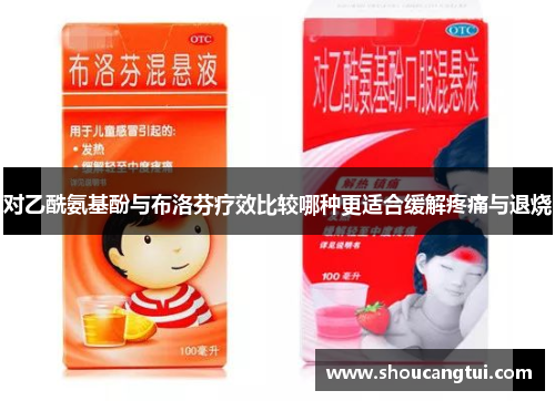 对乙酰氨基酚与布洛芬疗效比较哪种更适合缓解疼痛与退烧