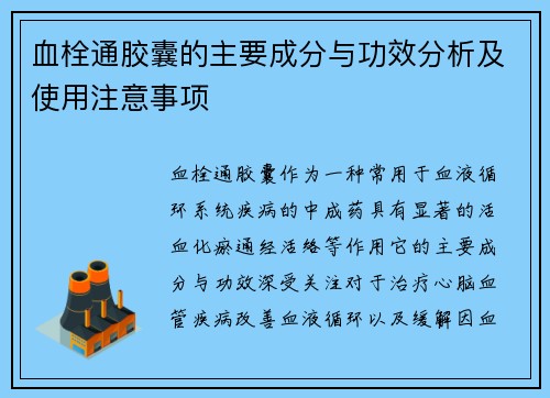 血栓通胶囊的主要成分与功效分析及使用注意事项 血栓通胶囊的主要成分与功效分析及使用注意事项