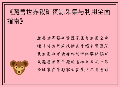 《魔兽世界锡矿资源采集与利用全面指南》