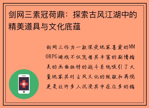 剑网三素冠荷鼎：探索古风江湖中的精美道具与文化底蕴