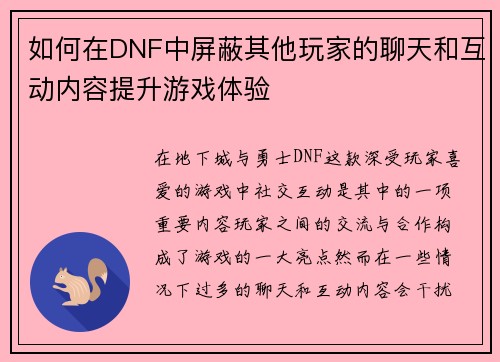 如何在DNF中屏蔽其他玩家的聊天和互动内容提升游戏体验
