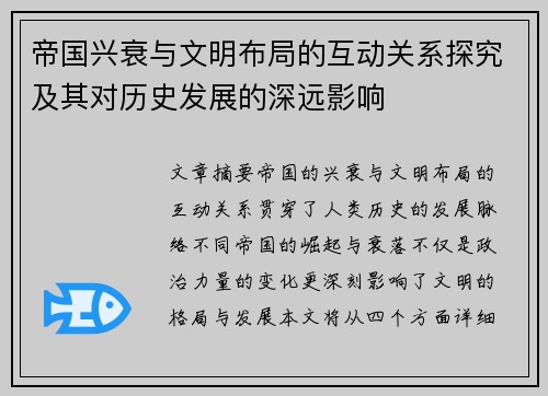帝国兴衰与文明布局的互动关系探究及其对历史发展的深远影响